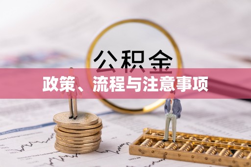 旺苍政策、流程与注意事项