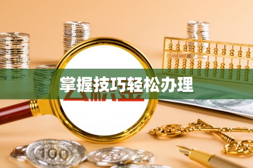 旺苍掌握技巧轻松办理