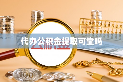 旺苍代办公积金提取可靠吗