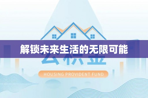 旺苍解锁未来生活的无限可能