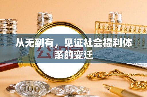 旺苍从无到有，见证社会福利体系的变迁