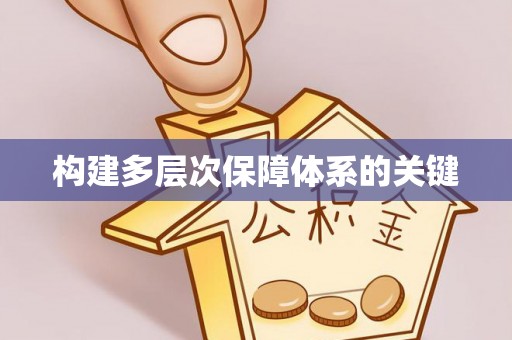 旺苍构建多层次保障体系的关键