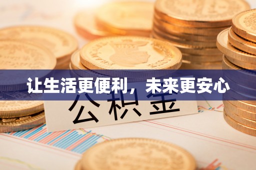 旺苍让生活更便利，未来更安心
