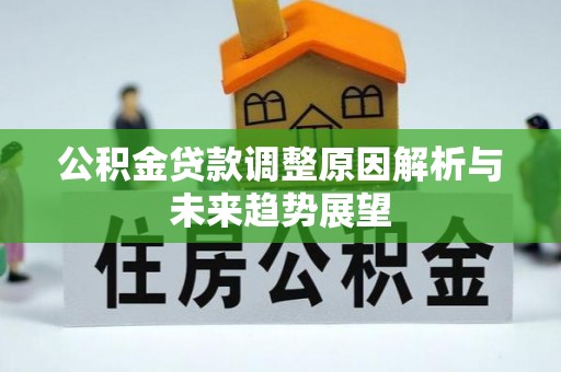 旺苍公积金贷款调整原因解析与未来趋势展望