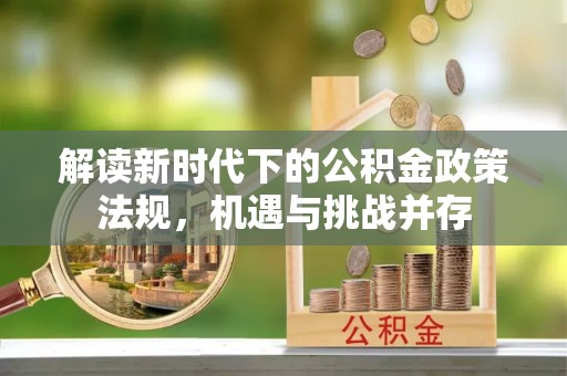 旺苍解读新时代下的公积金政策法规，机遇与挑战并存