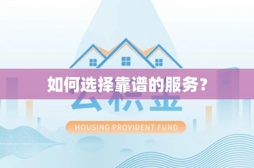 旺苍如何选择靠谱的服务？