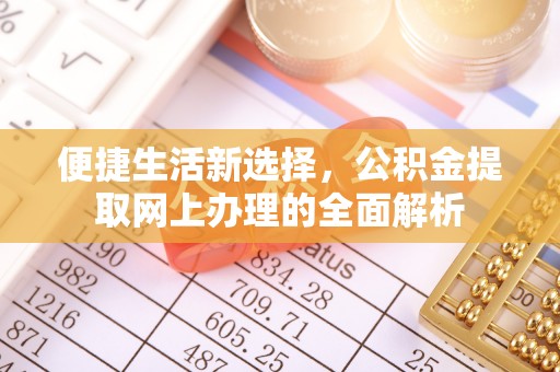 旺苍便捷生活新选择，公积金提取网上办理的全面解析