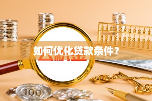 旺苍如何优化贷款条件？