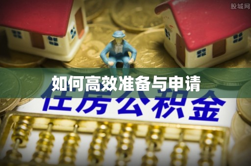 旺苍如何高效准备与申请