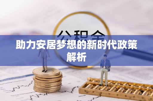 旺苍助力安居梦想的新时代政策解析