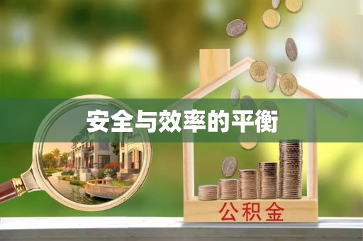 旺苍安全与效率的平衡