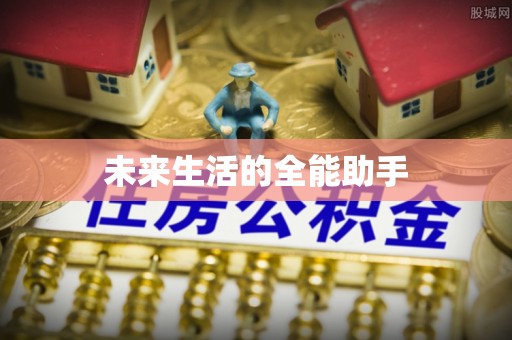 旺苍未来生活的全能助手