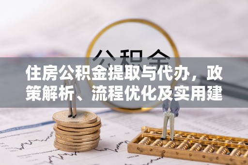 旺苍住房公积金提取与代办，政策解析、流程优化及实用建议