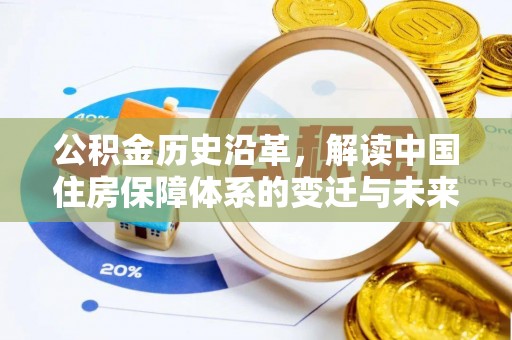 旺苍公积金历史沿革，解读中国住房保障体系的变迁与未来