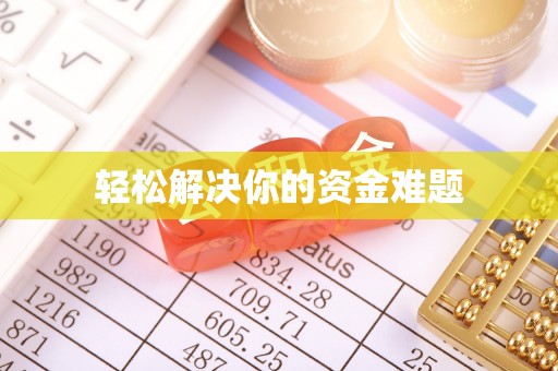 旺苍轻松解决你的资金难题