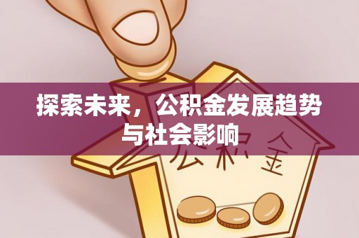旺苍探索未来，公积金发展趋势与社会影响
