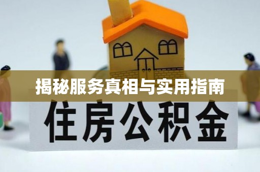 旺苍揭秘服务真相与实用指南