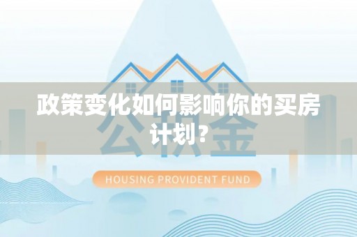 旺苍政策变化如何影响你的买房计划？