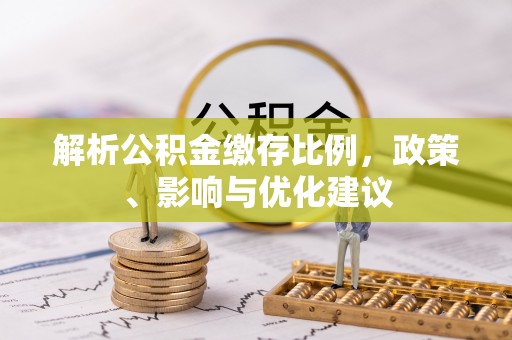 旺苍解析公积金缴存比例，政策、影响与优化建议
