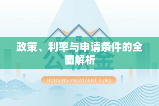 旺苍政策、利率与申请条件的全面解析