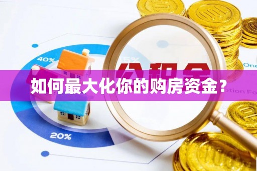 旺苍如何最大化你的购房资金？