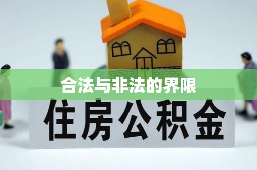 旺苍合法与非法的界限