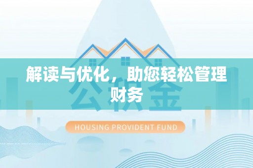 旺苍解读与优化，助您轻松管理财务