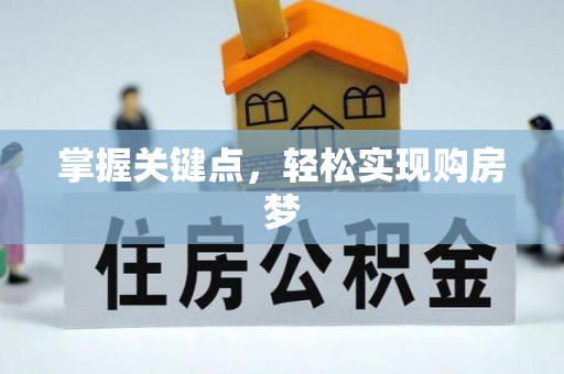 旺苍掌握关键点，轻松实现购房梦