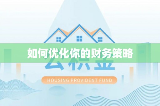 旺苍如何优化你的财务策略