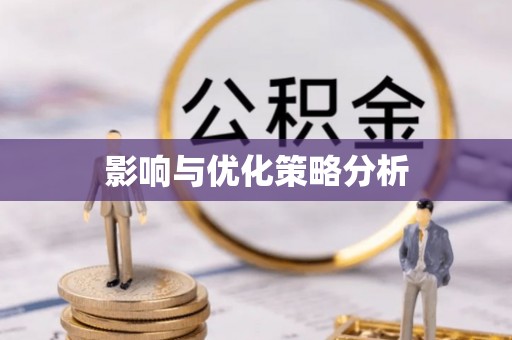 旺苍影响与优化策略分析