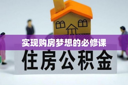 旺苍实现购房梦想的必修课
