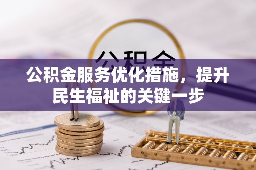 旺苍公积金服务优化措施，提升民生福祉的关键一步