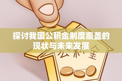 旺苍探讨我国公积金制度覆盖的现状与未来发展