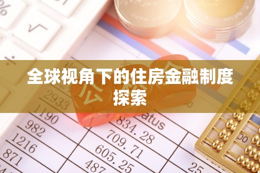 旺苍全球视角下的住房金融制度探索
