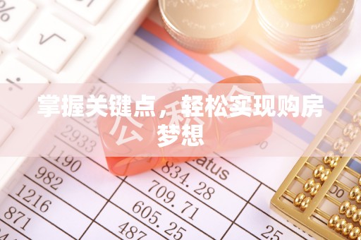 旺苍掌握关键点，轻松实现购房梦想