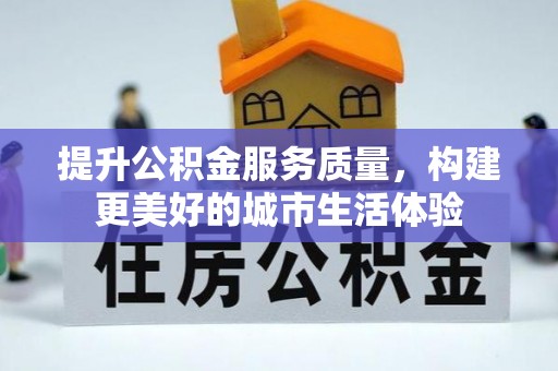 旺苍提升公积金服务质量，构建更美好的城市生活体验