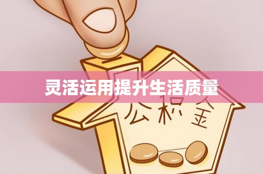旺苍灵活运用提升生活质量