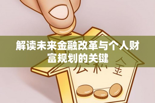 旺苍解读未来金融改革与个人财富规划的关键