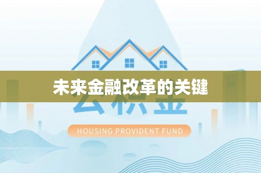 旺苍未来金融改革的关键
