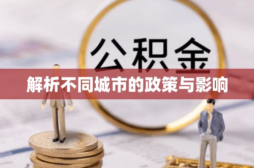 旺苍解析不同城市的政策与影响