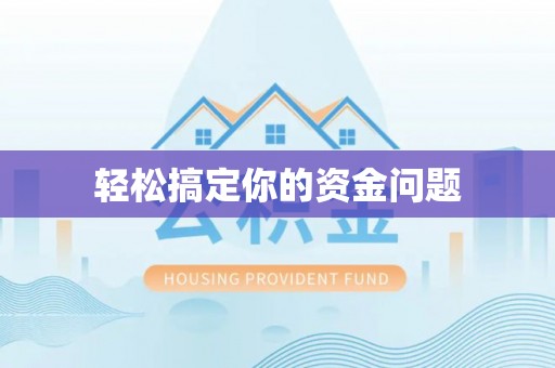 旺苍轻松搞定你的资金问题
