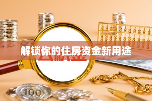 旺苍解锁你的住房资金新用途
