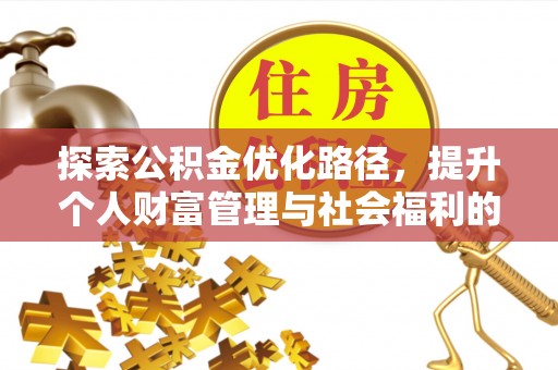 旺苍探索公积金优化路径，提升个人财富管理与社会福利的双赢之道