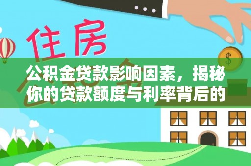 旺苍公积金贷款影响因素，揭秘你的贷款额度与利率背后的秘密