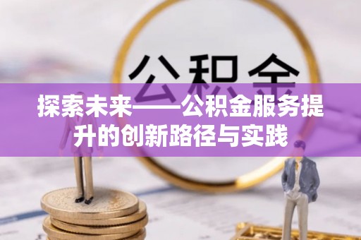旺苍探索未来——公积金服务提升的创新路径与实践