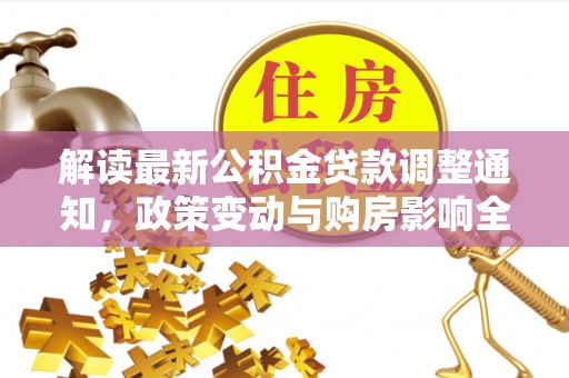 旺苍解读最新公积金贷款调整通知，政策变动与购房影响全解析