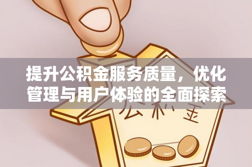 旺苍提升公积金服务质量，优化管理与用户体验的全面探索