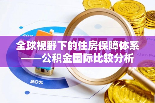 旺苍全球视野下的住房保障体系——公积金国际比较分析