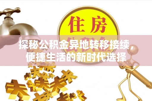 旺苍探秘公积金异地转移接续，便捷生活的新时代选择