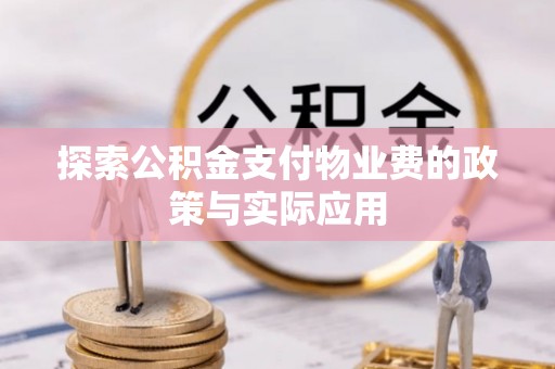 旺苍探索公积金支付物业费的政策与实际应用